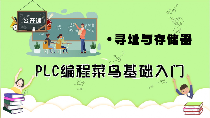 公开课2020年5月29日 PLC编程菜鸟基础入门 寻址与存储器