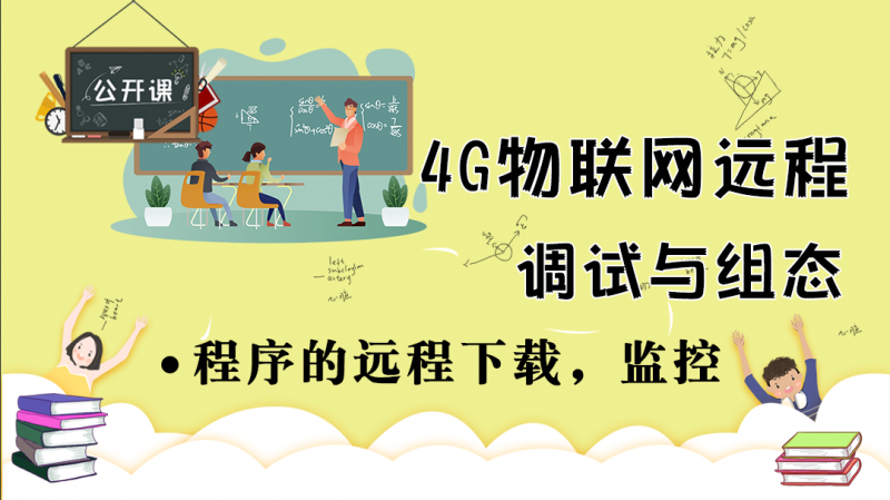 公开课2020年6月12日 4G物联网远程调试与组态（程序的远程下载，监控）