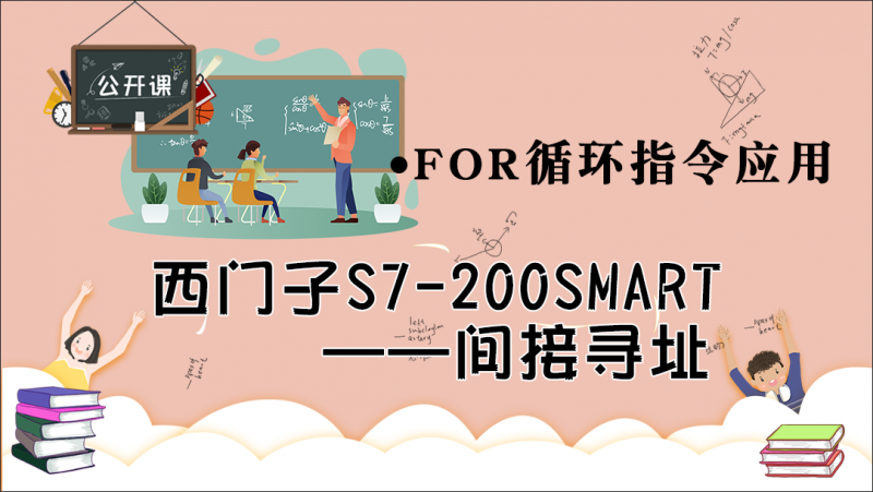 公开课2020年6月19日 西门子S7-200SMART间接寻址（FOR循环指令应用）