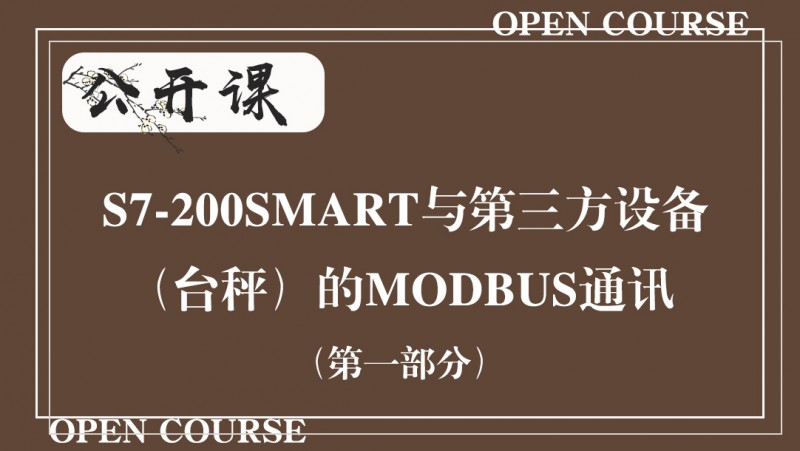 公开课2020年7月3日 S7-200SMART与第三方设备（台秤）的MODBUS通讯