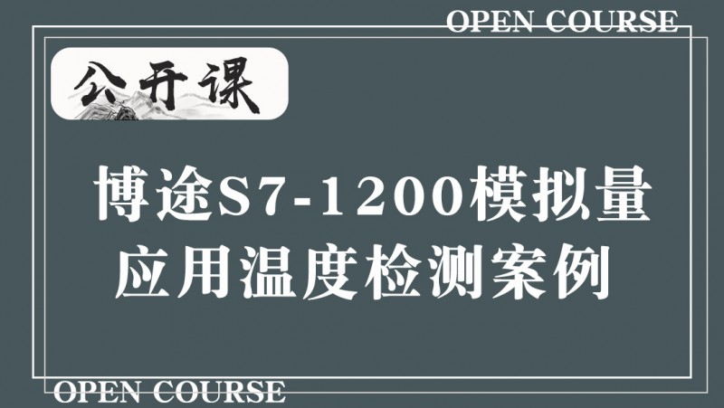 公开课2020年7月10日 博途S7-1200模拟量应用温度检测案例