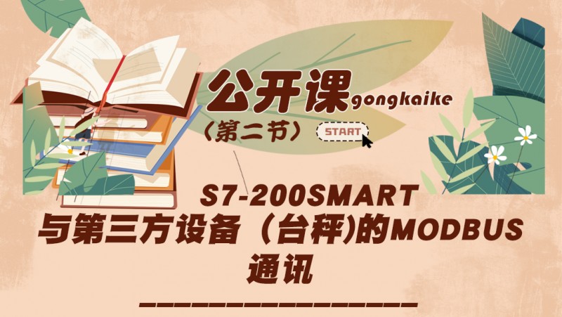 公开课2020年7月17日 S7-200SMART与第三方设备（台秤）的MODBUS通讯（第二节）