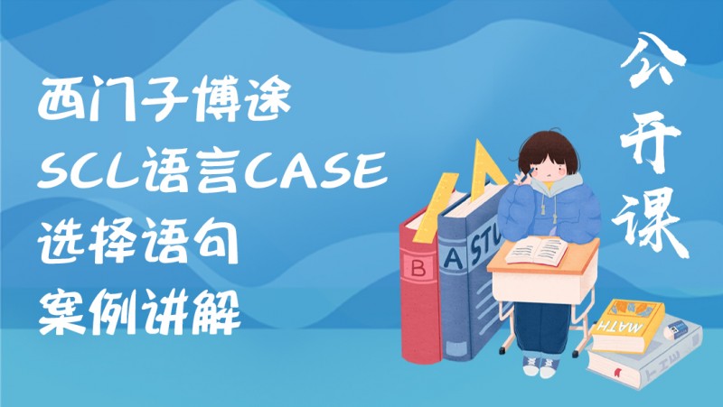 公开课2020年7月31日 西门子博途SCL语言CASE选择语句案例讲解