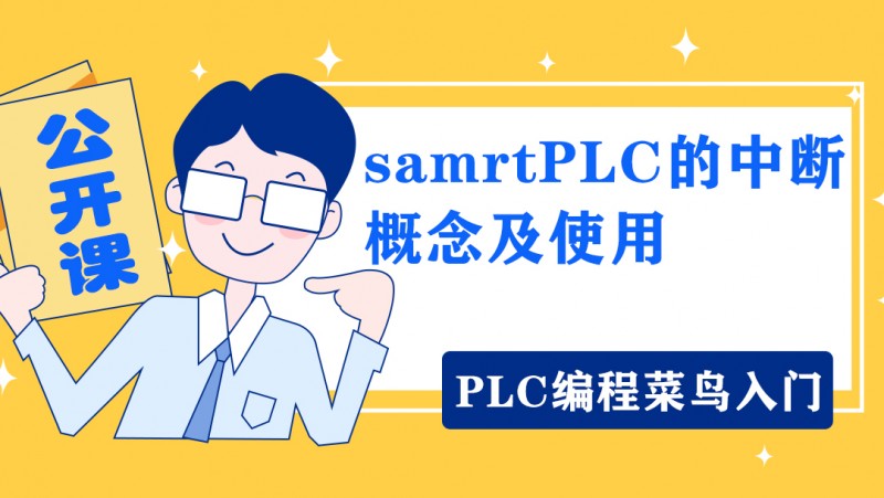 公开课2020年8月7日 PLC编程菜鸟入门samrtPLC的中断概念及使用(公众号编辑)