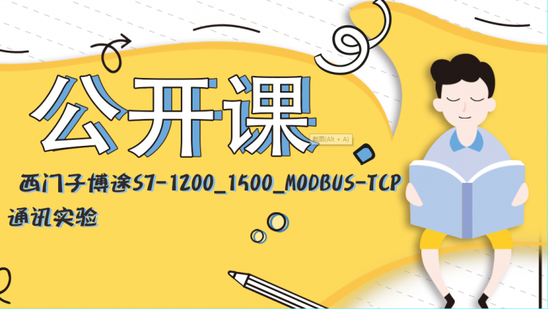 公开课2020年8月14日 西门子博途S7-1200_1500_MODBUS-TCP通讯实验(编辑)