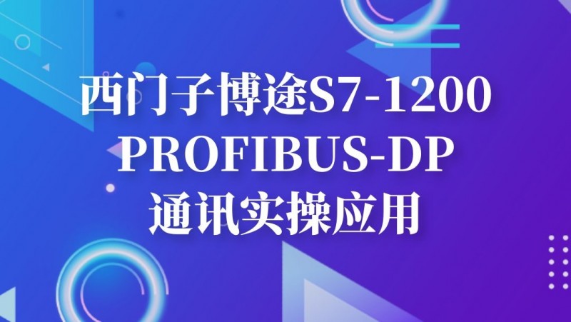 公开课2020年9月11日 西门子博途S7-1200PROFIBUS-DP通讯实操应用