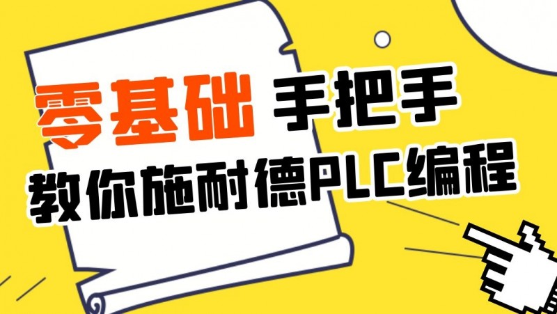 公开课2020年9月18日 零基础手把手教你施耐德PLC编程