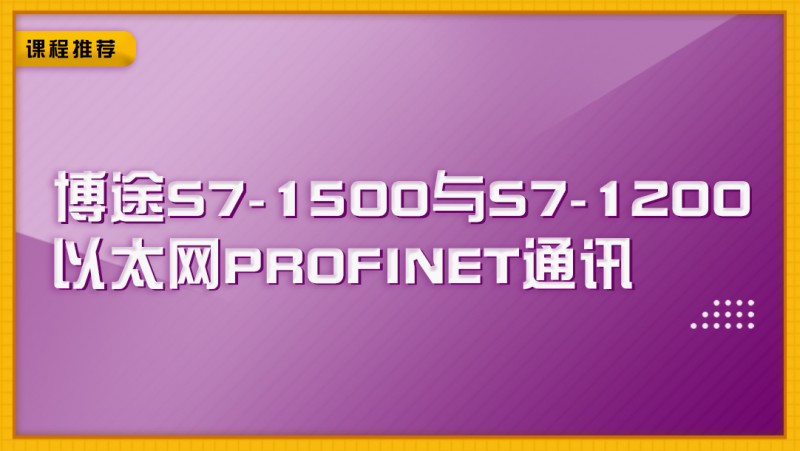 公开课2020年12月11日 博途S7-1500与S7-1200以太网PROFINET通讯