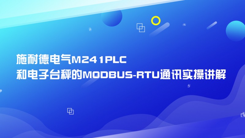 公开课2020年12月4日 施耐德电气M241PLC和电子台秤的MODBUS-RTU通讯实操讲解