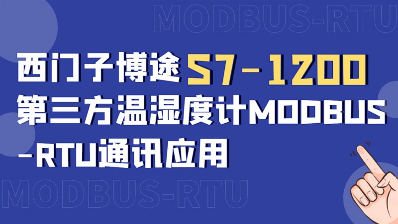 公开课2020年12月18日 西门子博途S7-1200与第三方温湿度计MODBUS-RTU通讯应用