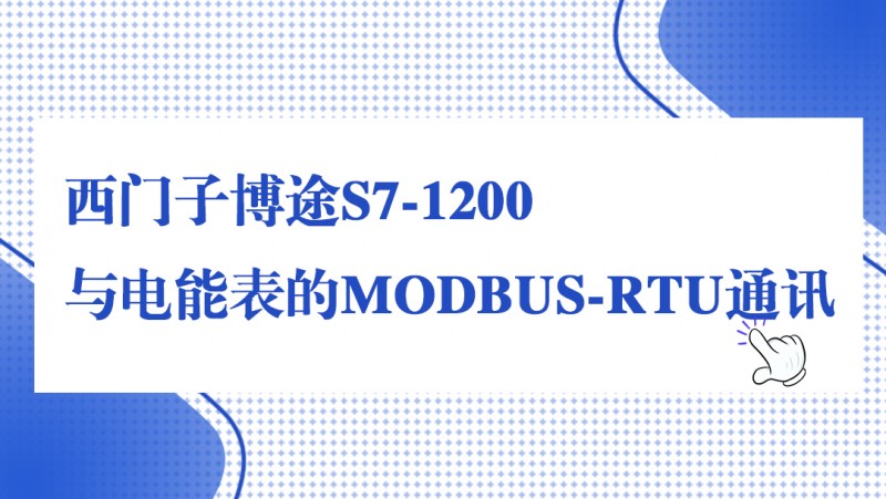 公开课2020年12月25日 西门子博途S7-1200与电能表的MODBUS-RTU通讯
