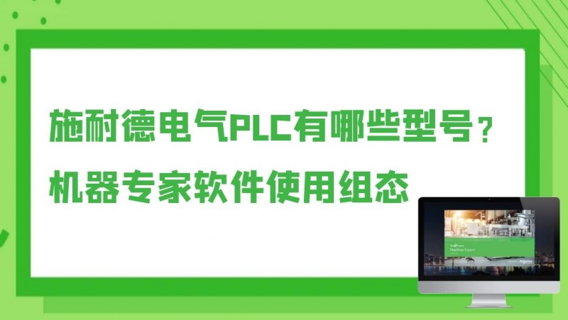 公开课2021年3月19日 施耐德电气PLC有哪些型号？机器专家软件使用组态