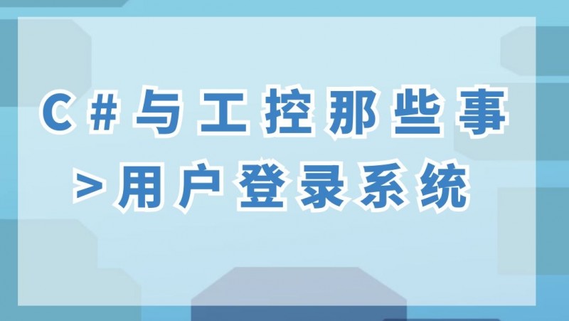 公开课2021年3月26日 C#与工控那些事-用户登录系统