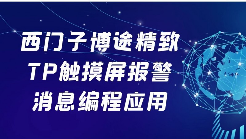 公开课2021年4月9日 西门子博途精致TP触摸屏报警消息编程应用