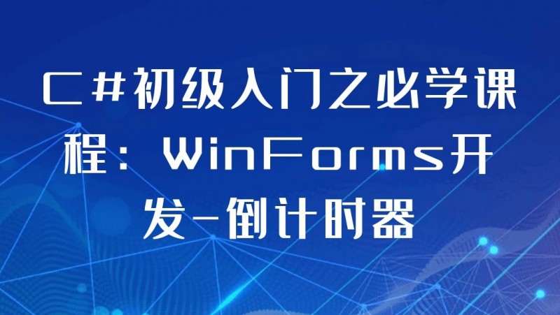 公开课2021年4月16日 C#初级入门之必学课程：WinForms开发-倒计时器