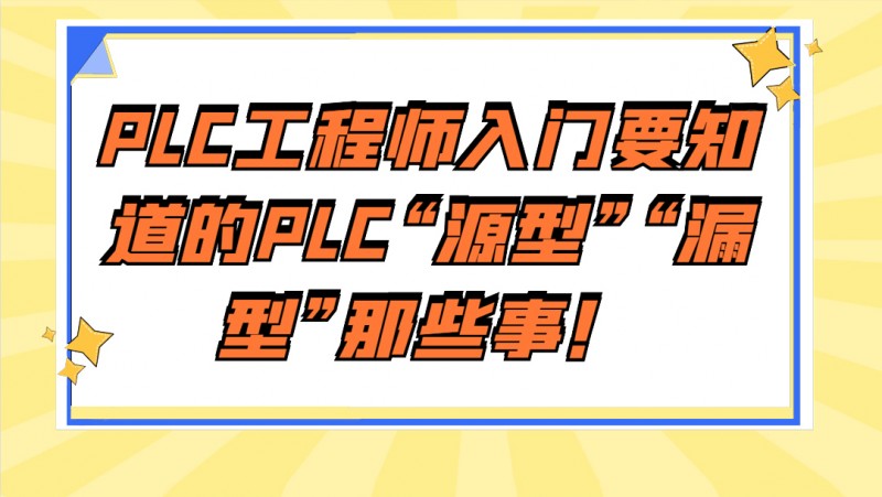 公开课2021年4月23日 PLC工程师入门要知道的PLC“源型”“漏型”那些事！