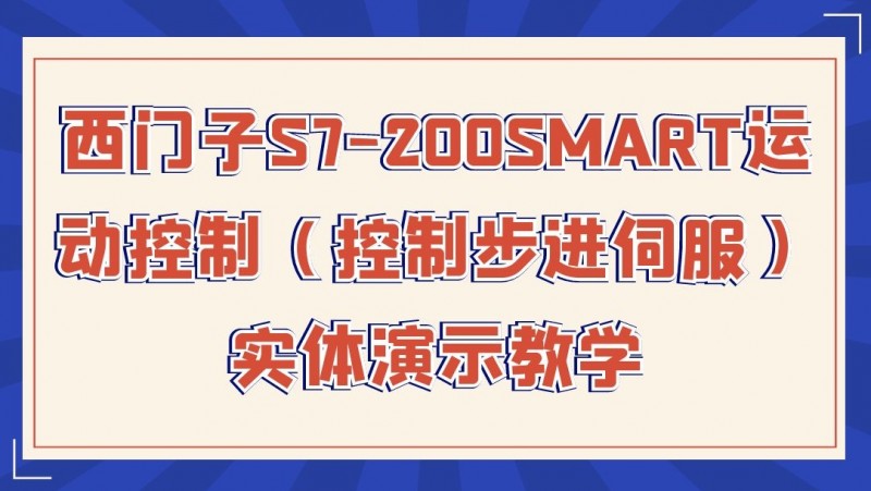 公开课2021年5月14日 西门子S7-200SMART运动控制（控制步进伺服）实体演示教学