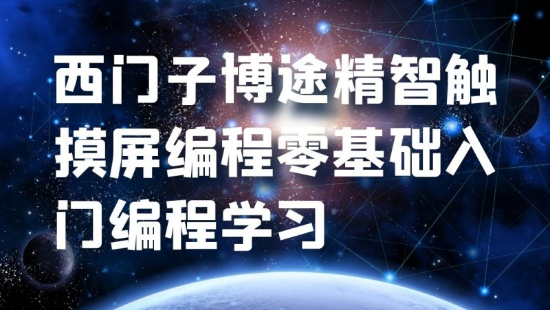 公开课2021年5月21日 西门子博途精智触摸屏编程零基础入门编程学习