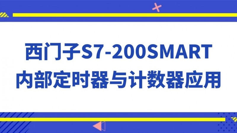 公开课2021年5月28日 西门子S7-200SMART 内部定时器与计数器应用