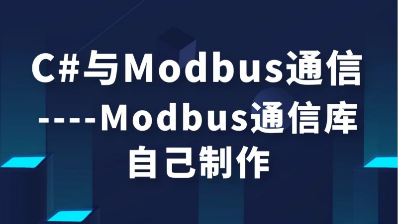 公开课2021年06月25日 C#与Modbus通信----Modbus通信库自己制作