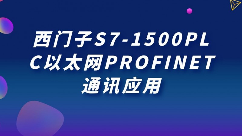 公开课2021年7月16日 西门子S7-1500PLC以太网PROFINET通讯应用