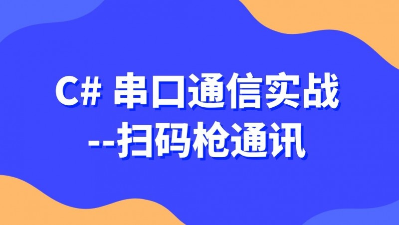 公开课2021年8月06日C# 串口通信实战--扫码枪通讯