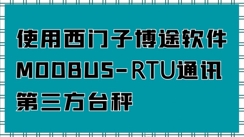 公开课2021年8月13日使用西门子博途软件MODBUS-TRU通讯第三方台秤