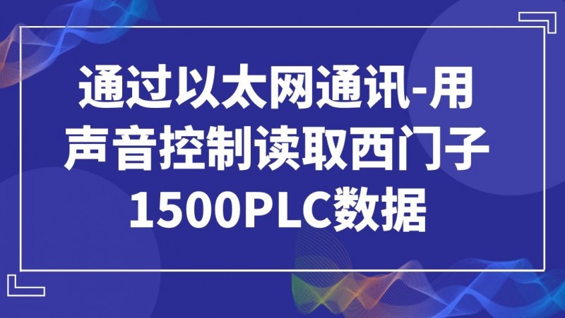 公开课2021年8月27日 通过以太网通讯-用声音控制读取西门子1500PLC数据