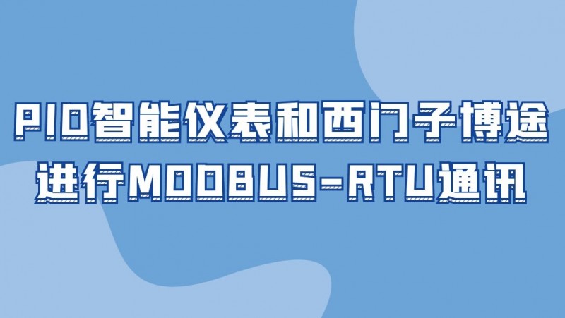 公开课2021年9月10日 PID智能仪表和西门子博途进行MODBUS-RTU通讯