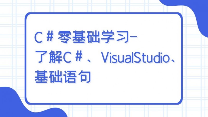 公开课2021年09月17日 C#零基础学习 第1讲-了解C#、VisualStudio、基础语句