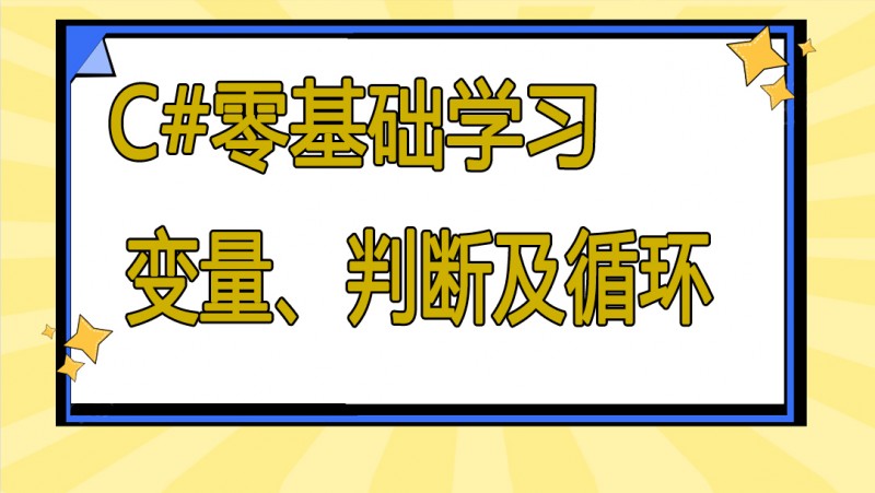 公开课2021年09月24日 C#零基础学习 第2讲-变量、判断及循环