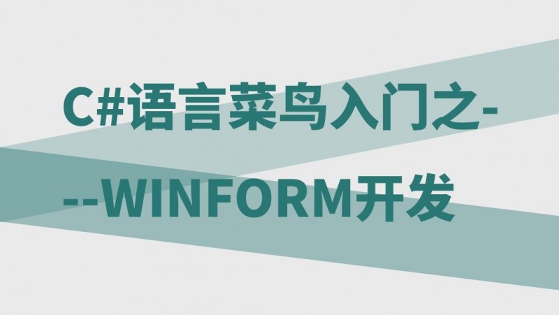 公开课2021年10月08日 C#零基础学习 第3讲-WINFORM开发