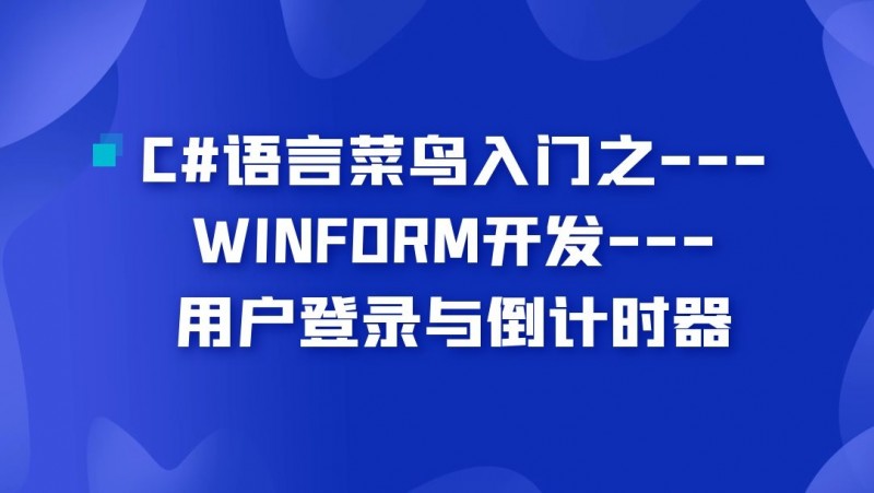 公开课2021年10月15日 C#语言菜鸟入门之---WINFORM开发-用户登录与倒计时器