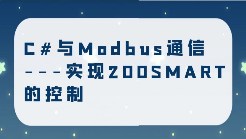 公开课2021年10月29日 C#与Modbus通信---实现200SMART的控制