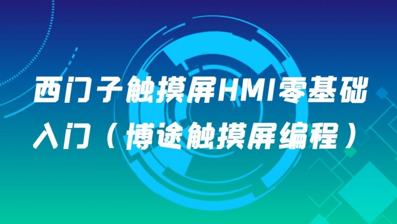 公开课2021年11月05日 西门子触摸屏HMI零基础入门（博途触摸屏编程）