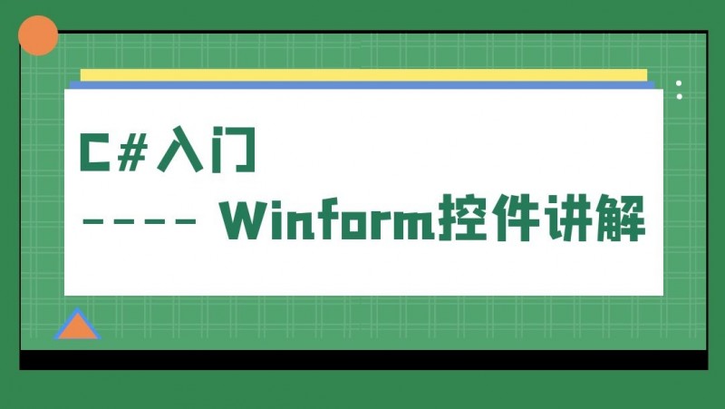 公开课2021年11月19日 C#入门---- Winform控件讲解