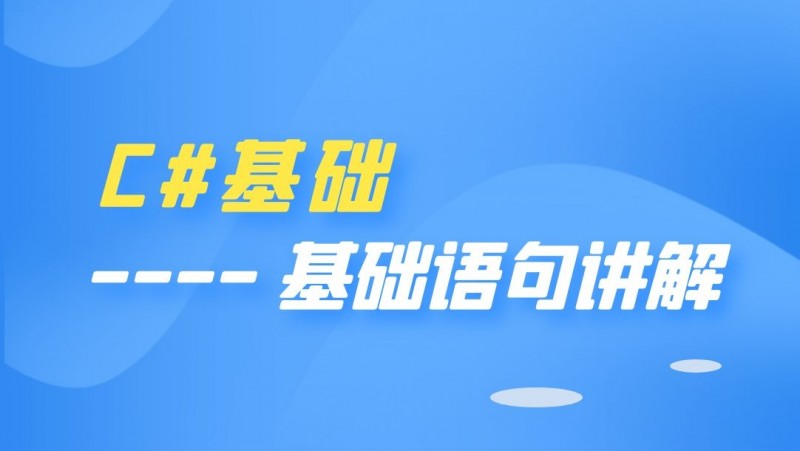 公开课2021年12月10日 C# 基础---- 基础语句讲解