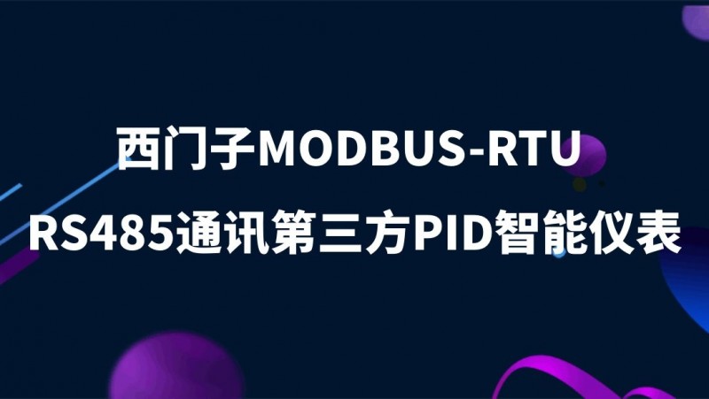 公开课2021年12月17日 西门子MODBUS-RTU RS485通讯第三方PID智能仪表