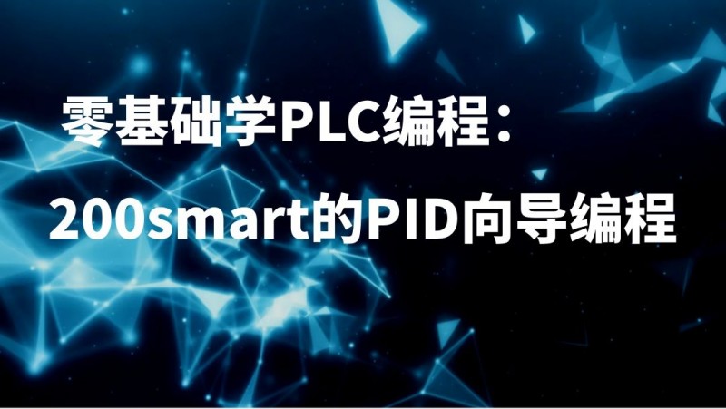 公开课2021年12月24日 零基础学PLC编程：200smart的PID向导编程