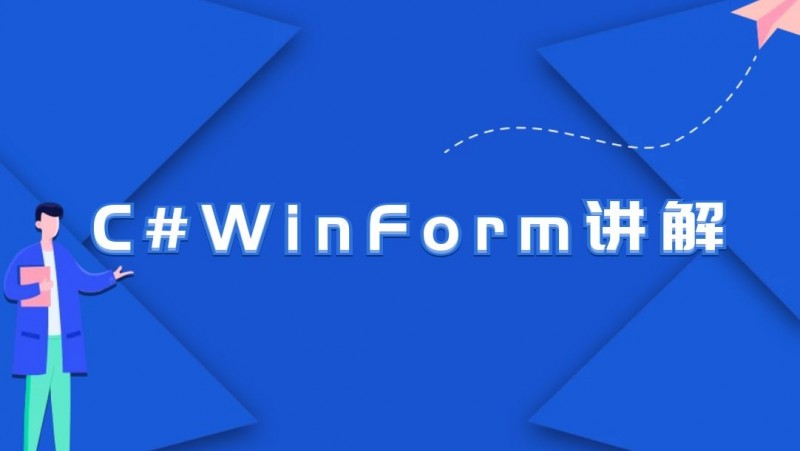 公开课2022年01月07日 C# WinForm讲解