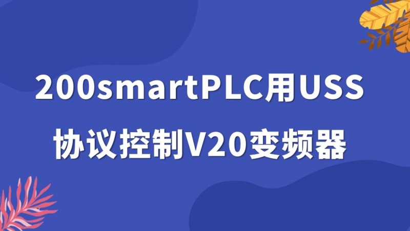 公开课2022年02月25日 200smartPLC用USS协议控制V20变频器