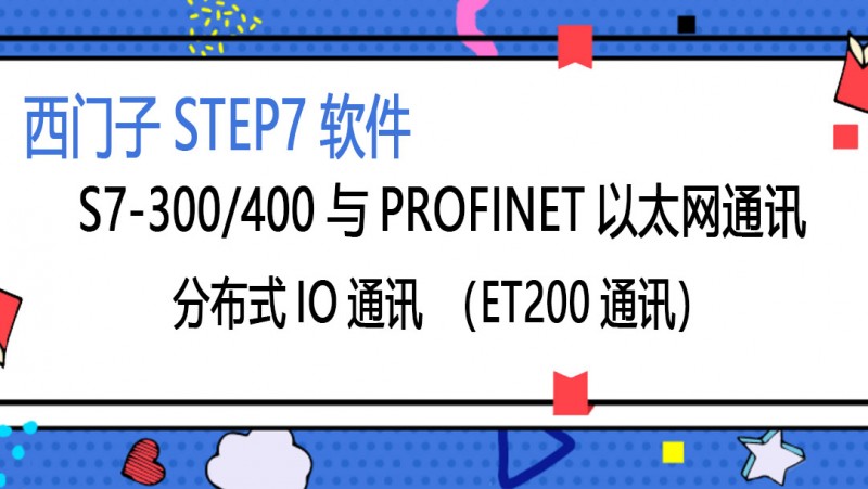公开课2022年04月01日 西门子STEP7软件S7-300与PROFINET分布式IO通讯（ET200通讯）
