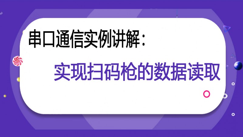 公开课2022年04月15日 串口通信实例讲解：实现扫码枪的数据读取