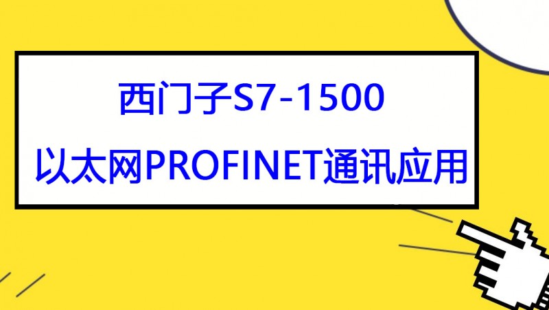 公开课2022年04月22日 西门子S7-1500 PLC以太网PROFINET通讯应用