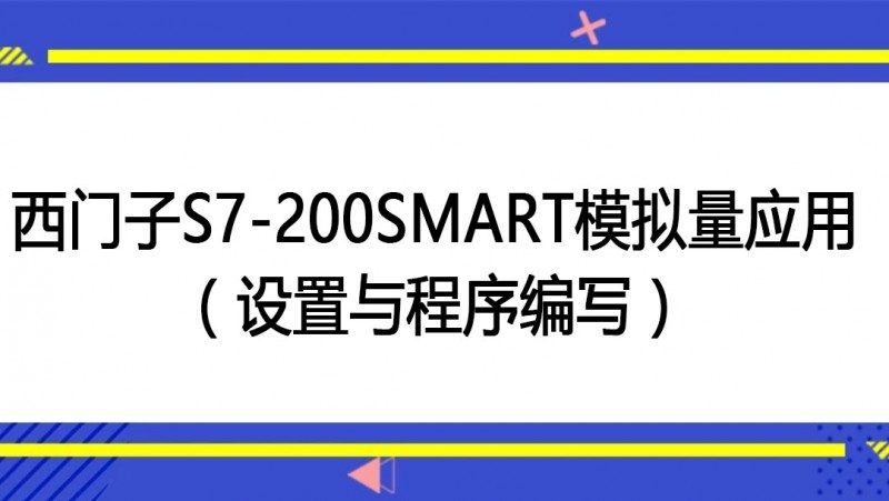 公开课2022年04月29日 西门子S7-200SMART模拟量应用（设置与程序编写）