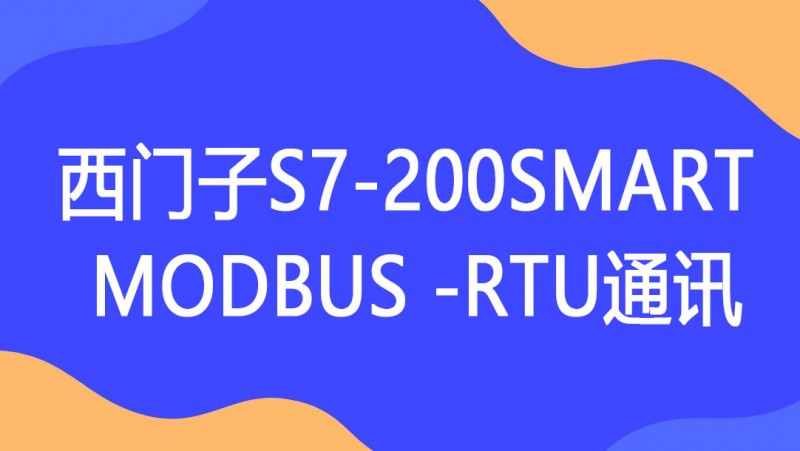 公开课2022年05月06日 西门子S7-200SMART PLC的MODBUS -RTU通讯