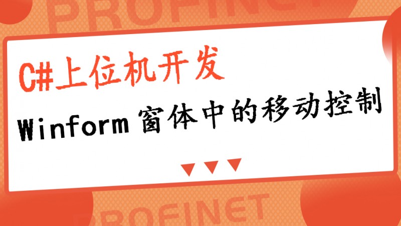 公开课2022年06月10日 C#上位机开发（Winform窗体中的移动控制）