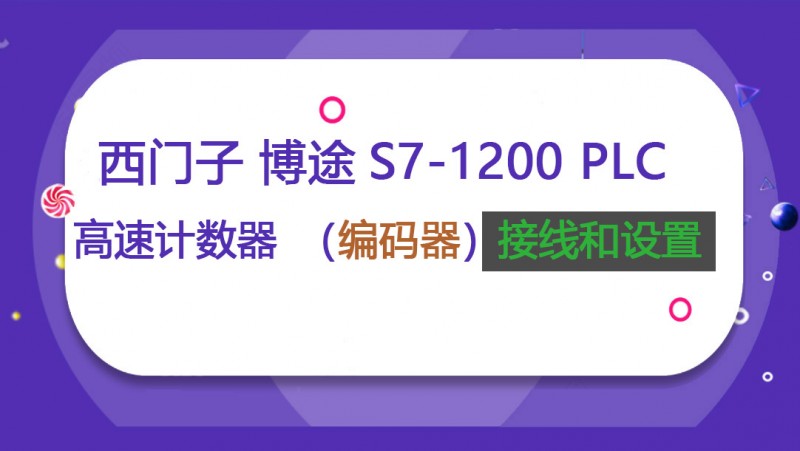 公开课2022年07月01日 西门子博途S7-1200 PLC高速计数器（编码器）接线和设置