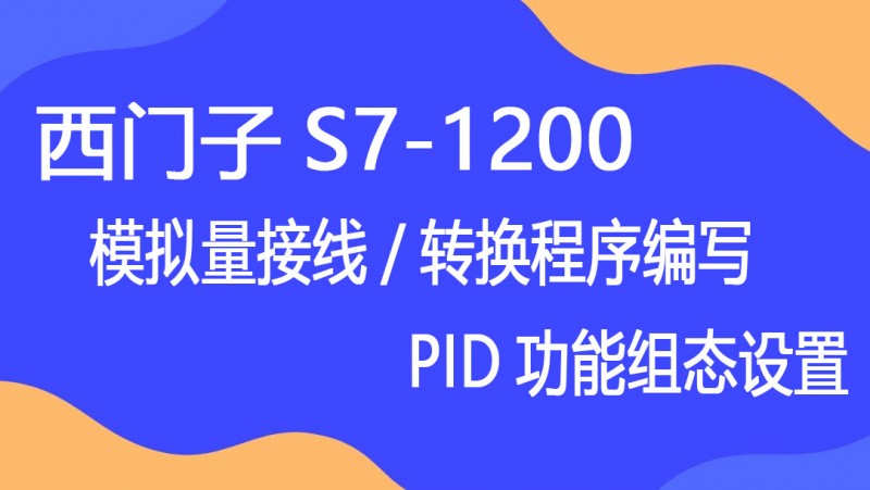 公开课2022年07月08日 西门子S7-1200模拟量（接线、程序编写）与PID功能组态设置