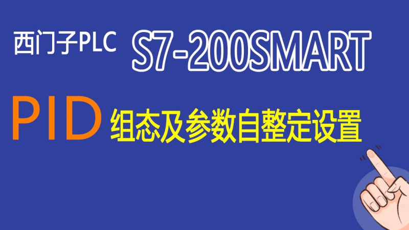 公开课2022年07月15日 西门子PLC（S7-200SMART）的PID组态及参数自整定设置